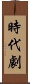 時代劇 Scroll