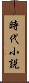時代小説 Scroll