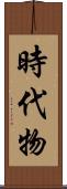 時代物 Scroll