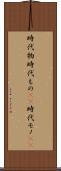 時代物 Scroll