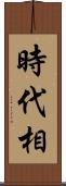 時代相 Scroll
