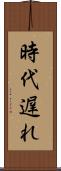 時代遅れ Scroll