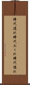 時代遅れ Scroll