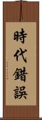 時代錯誤 Scroll