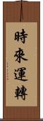 時來運轉 Scroll