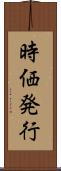 時価発行 Scroll