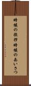 時候の挨拶 Scroll