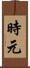 時元 Scroll