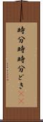 時分時 Scroll