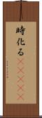 時化る(ateji) Scroll