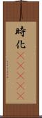 時化(ateji) Scroll