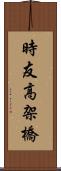 時友高架橋 Scroll