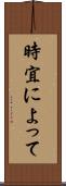 時宜によって Scroll