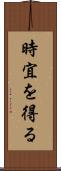 時宜を得る Scroll