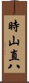 時山直八 Scroll