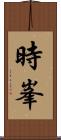 時峯 Scroll