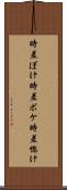 時差ぼけ Scroll