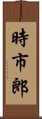 時市郎 Scroll