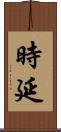 時延 Scroll
