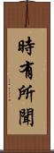時有所聞 Scroll