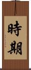 時期 Scroll