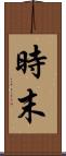 時末 Scroll