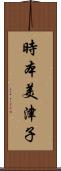 時本美津子 Scroll