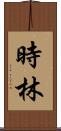 時林 Scroll