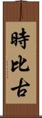 時比古 Scroll
