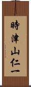 時津山仁一 Scroll