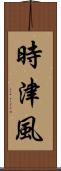 時津風 Scroll