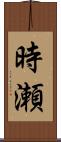 時瀬 Scroll