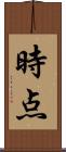 時点 Scroll