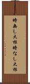 時無し大根 Scroll