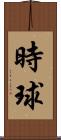 時球 Scroll