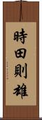 時田則雄 Scroll