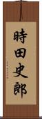 時田史郎 Scroll