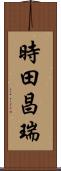 時田昌瑞 Scroll