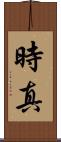 時真 Scroll