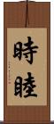 時睦 Scroll