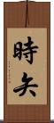 時矢 Scroll