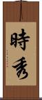 時秀 Scroll