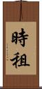時租 Scroll
