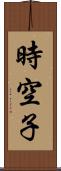 時空子 Scroll