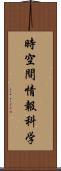 時空間情報科学 Scroll