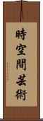 時空間芸術 Scroll