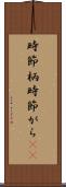 時節柄 Scroll