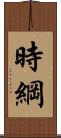 時綱 Scroll