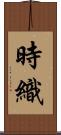 時織 Scroll