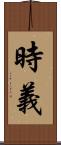 時義 Scroll